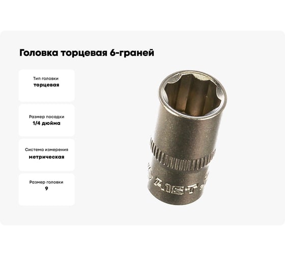 Головка торцевая 6-граней SUPERLOCK (9 мм; 1/4"DR) AIST 211309B 00-00005822