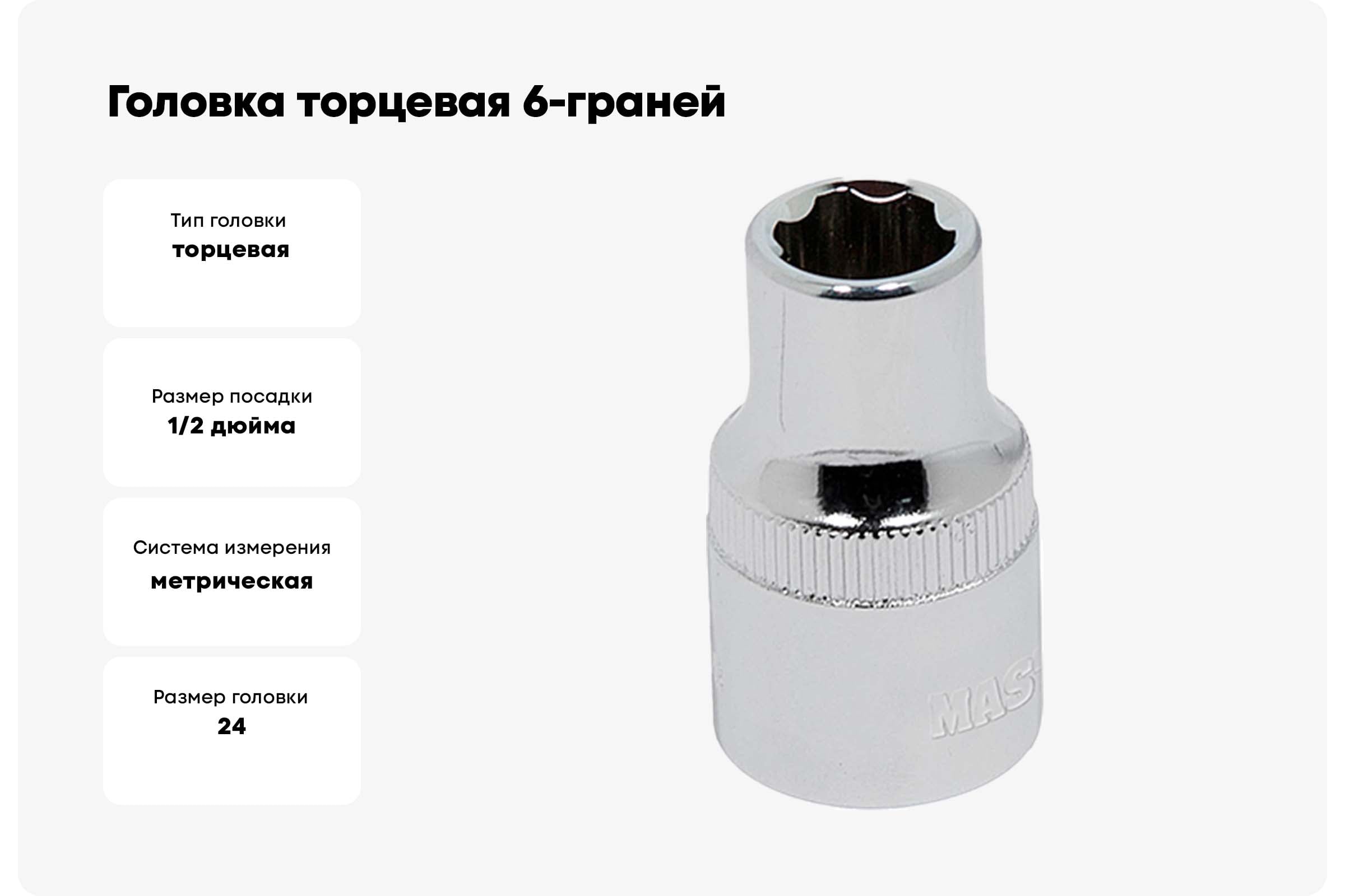 とと Головка торцевая 6-граней SUPERLOCK (24 мм; 1/2