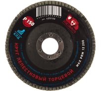 Круг лепестковый торцевой (125x22.2 мм; зерно 150) Росомаха 425150