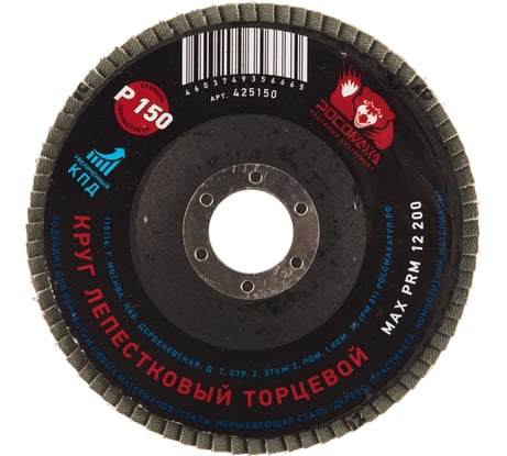 Круг лепестковый торцевой (125x22.2 мм; зерно 150) Росомаха 425150