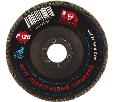 Круг лепестковый торцевой (125x22.2 мм; зерно 120) Росомаха 425120