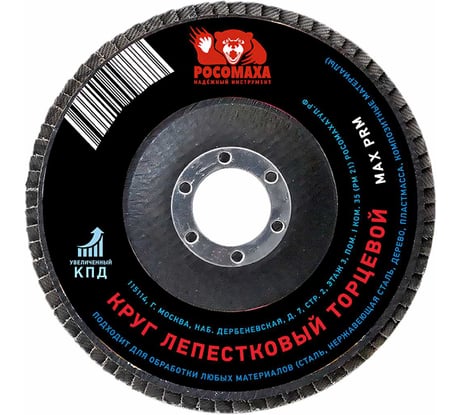 Круг лепестковый торцевой (125x22.2 мм; зерно 60) Росомаха 425060