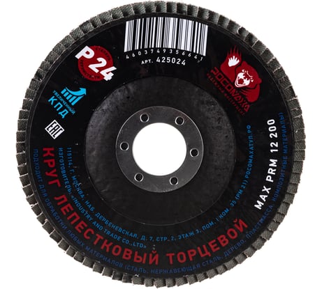 Круг лепестковый торцевой (125x22.2 мм; зерно 24) Росомаха 425024