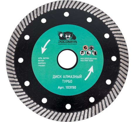 Диск отрезной алмазный ТУРБО по бетону (150x22.2х2.2 мм) Росомаха 103150
