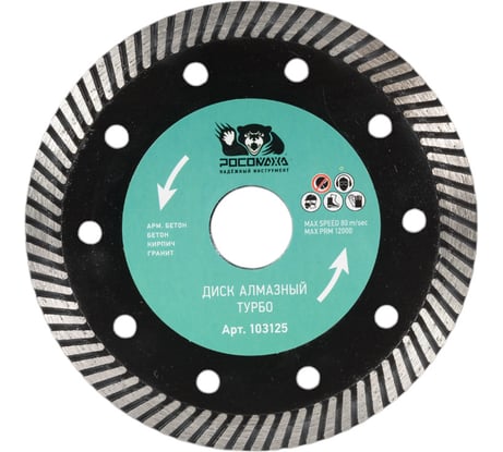 Диск отрезной алмазный ТУРБО по бетону (125x22.2х2 мм) Росомаха 103125