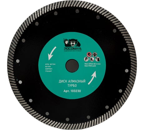 Диск отрезной алмазный ТУРБО по бетону (230x22.2х2.4 мм) Росомаха 103230