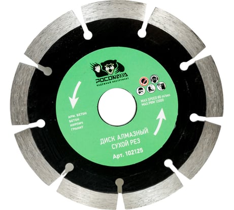 Диск отрезной алмазный сегментный сухой рез (125x22.2х2 мм) Росомаха 102125