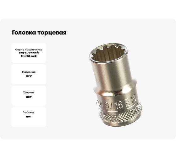 Головка торцевая MULTILOCK (14 мм; 9/16"; Е18; 1/2DR) AIST 00-00002871