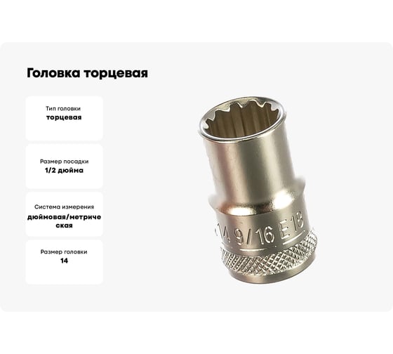 Головка торцевая MULTILOCK (14 мм; 9/16"; Е18; 1/2DR) AIST 00-00002871