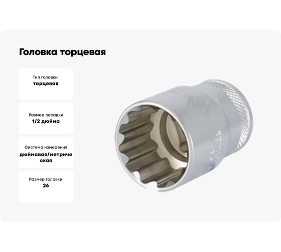 Головка торцевая MULTILOCK (26 мм; 1"; Е32; 1/2DR) AIST 00-00002910
