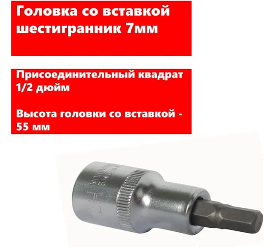 Головка со вставкой шестигранник 7 мм, 1/2", L=55 мм АвтоDело 39287 14971