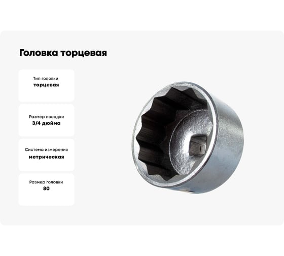 Головка торцевая 12-ти гранная, 80 мм, 3/4" АвтоDело 39080 12213
