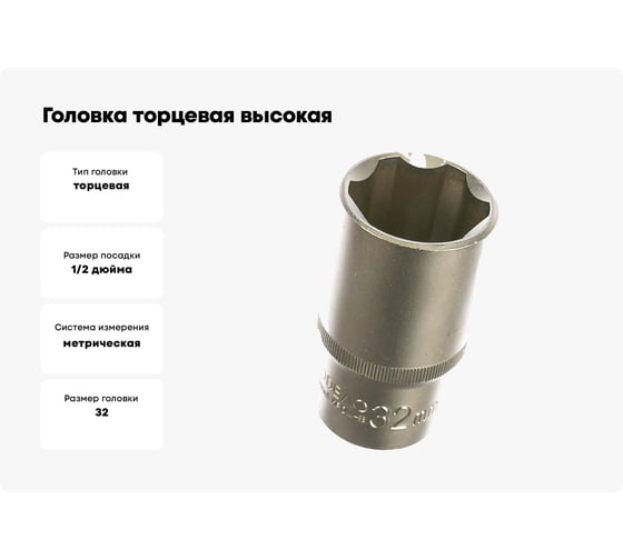 Головка торцевая высокая 32 мм, 1/2" Professional АвтоDело 39105 11558