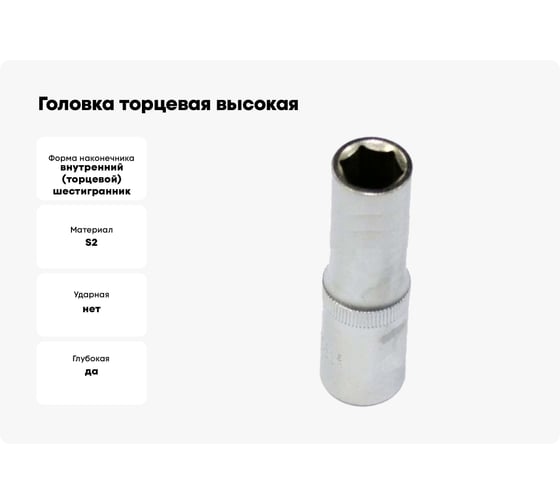 Головка торцевая высокая 9 мм, 1/4" АвтоDело 39379 14704