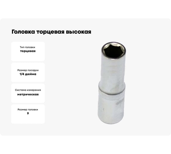 Головка торцевая высокая 9 мм, 1/4" АвтоDело 39379 14704