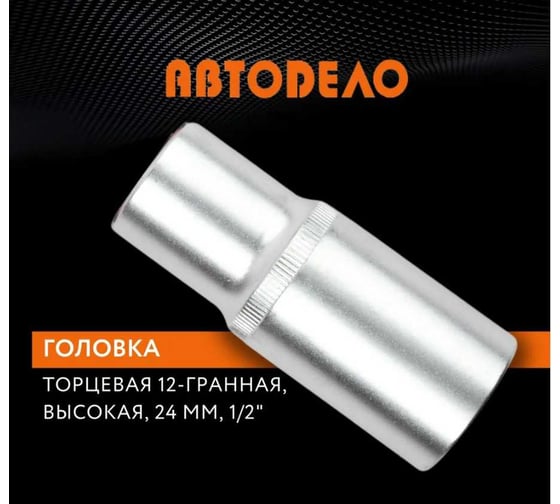 Головка торцевая высокая двенадцатигранная 24 мм, 1/2" АвтоDело 39694 15361