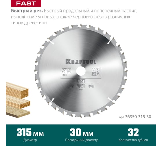 Диск пильный по дереву KRAFTOOL Fast 315x30 мм, 32Т 36950-315-30