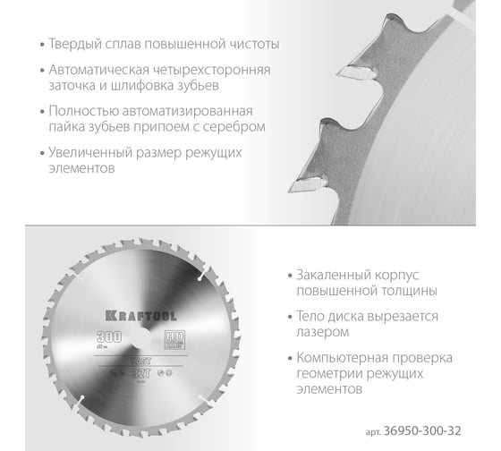 Диск пильный по дереву KRAFTOOL Fast 300x32 мм, 32Т 36950-300-32