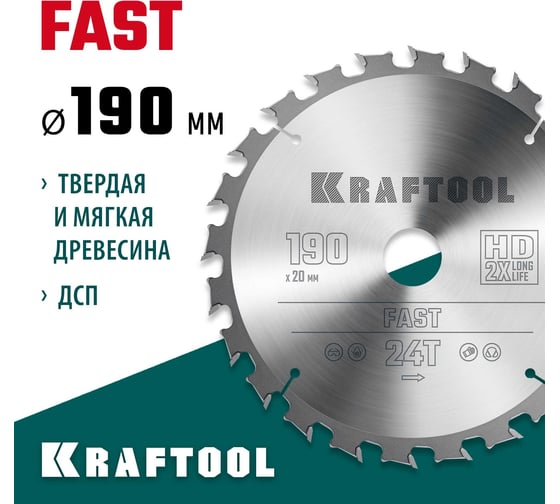 Диск пильный по дереву KRAFTOOL Fast 190x20 мм, 24Т 36950-190-20