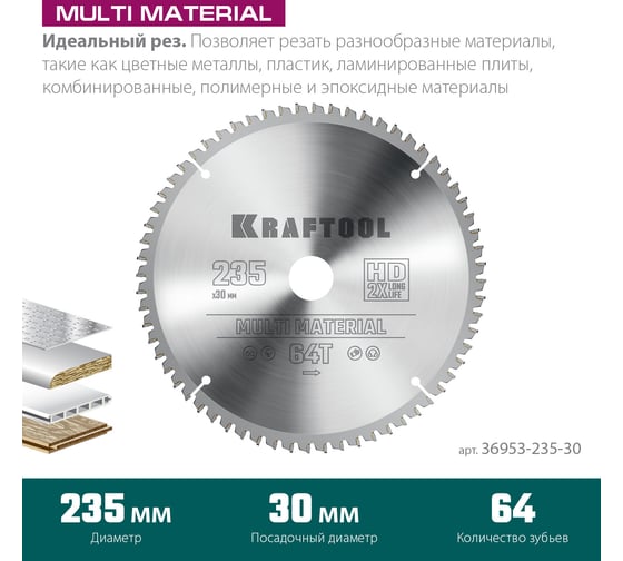 Диск пильный по алюминию KRAFTOOL Multi material 235x30 мм, 64Т 36953-235-30