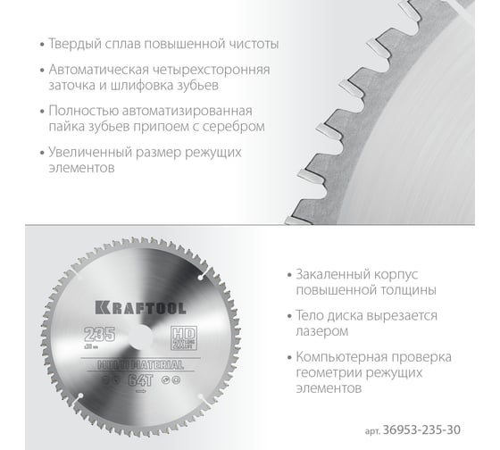 Диск пильный по алюминию KRAFTOOL Multi material 235x30 мм, 64Т 36953-235-30