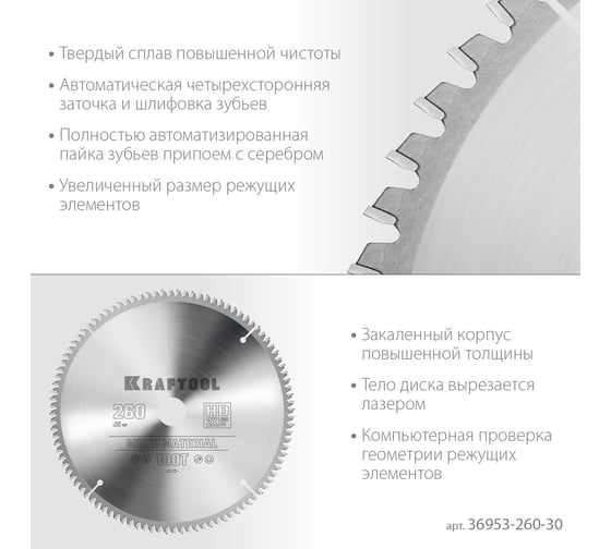 Диск пильный по алюминию KRAFTOOL Multi material 260x30 мм, 100Т 36953-260-30