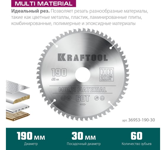 Диск пильный по алюминию KRAFTOOL Multi material 190x30 мм, 60Т 36953-190-30