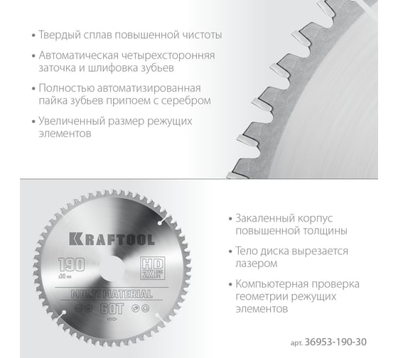 Диск пильный по алюминию KRAFTOOL Multi material 190x30 мм, 60Т 36953-190-30