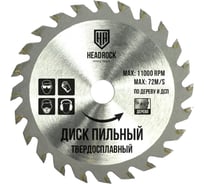 Диск пильный по дереву 210x32/30 мм, 56Т HEADROCK 697-010-210563230