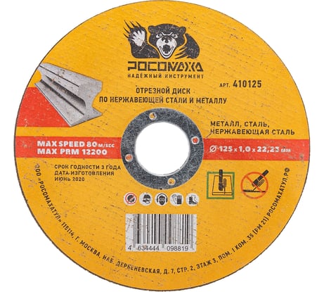 Диск отрезной по нержавеющей стали и металлу (125x22.2х1 мм) для УШМ Росомаха 410125