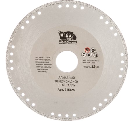 Диск отрезной алмазный по металлу (125x22.2х1.5 мм) для УШМ Росомаха 315125