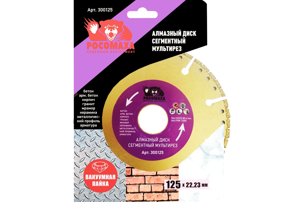 Диск отрезной алмазный МУЛЬТИРЕЗ (125x22.2х2 мм) для УШМ Росомаха ...