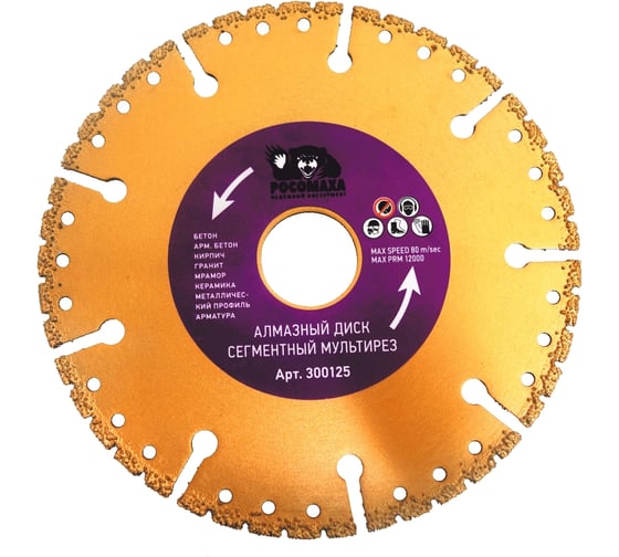Диск отрезной алмазный МУЛЬТИРЕЗ (125x22.2х2 мм) для УШМ Росомаха 300125 1