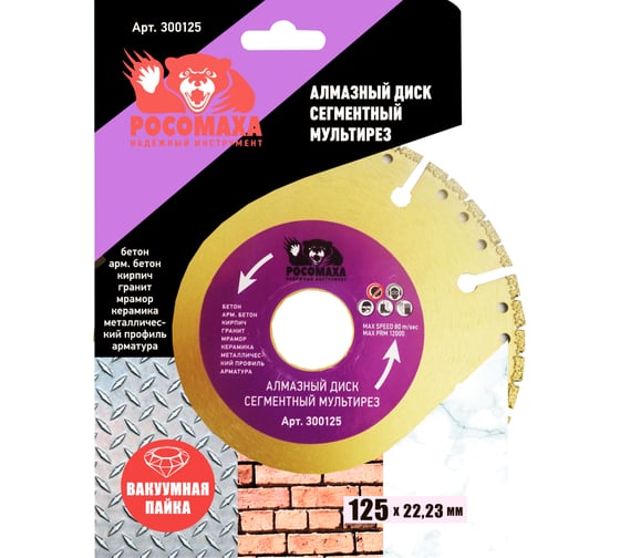 Диск отрезной алмазный МУЛЬТИРЕЗ (125x22.2х2 мм) для УШМ Росомаха 300125