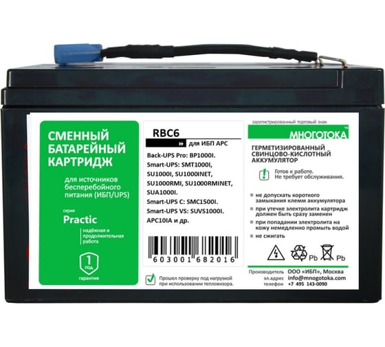 Сменный батарейный картридж МНОГОТОКА RBC6 серия Practic для ИБП APC: 24 В, 12 Ач, 7,68 кг RBC6 Practic