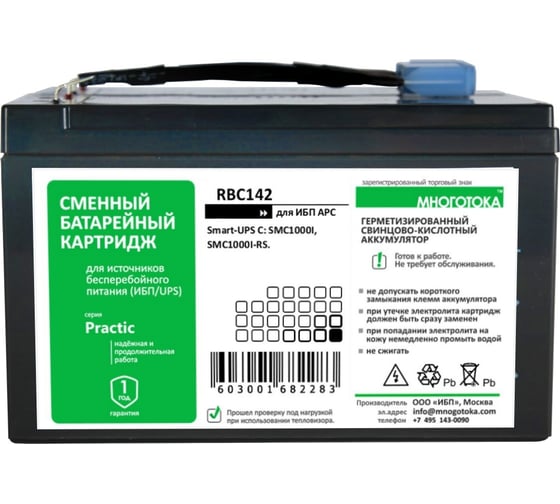 Сменный батарейный картридж для ИБП МНОГОТОКА RBC142 серия Practic - APC: 24 В, 9 Ач, 6,01 кг RBC142 Practic