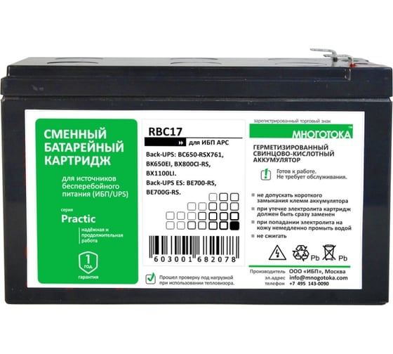 Сменный батарейный картридж для ИБП МНОГОТОКА RBC17 серия Practic - APC: 12 В, 9 Ач, 2,59 кг RBC17 Practic