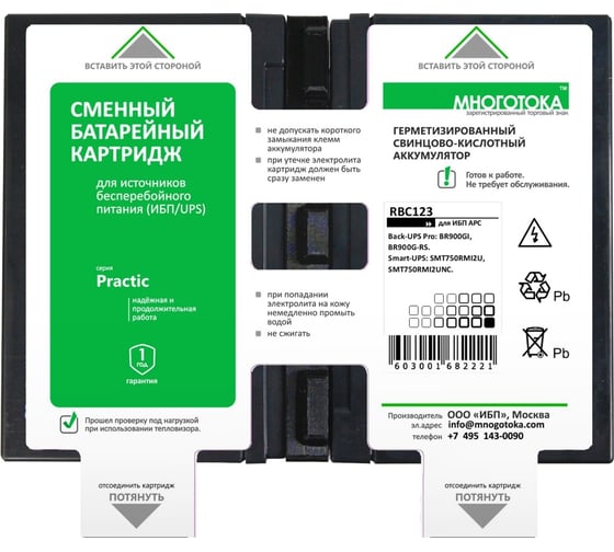 Сменный батарейный картридж для ИБП МНОГОТОКА RBC123 серия Practic - APC: 24 В, 7,2 Ач, 5,21 кг RBC123 Practic