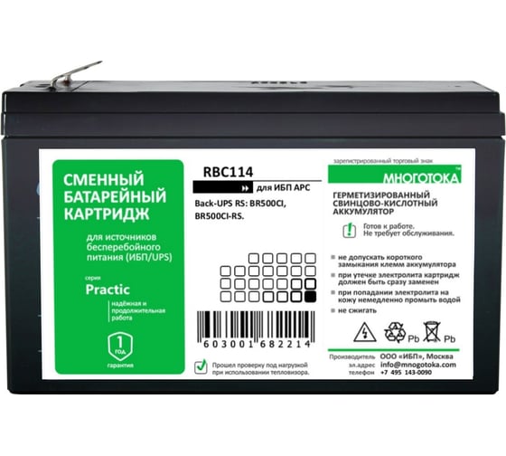 Сменный батарейный картридж для ИБП МНОГОТОКА RBC114 серия Practic - APC: 12 В, 6 Ач, 1,45 кг RBC114 Practic