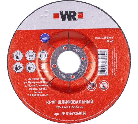 Диск зачистной по стали 125 х 6.0 х 22.2 мм Wurth 1669260126092 1