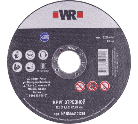 Круг отрезной по стали 125 х 1,6 х 22,2 мм Wurth 1664101251092 1