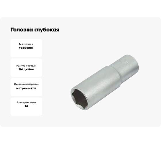 Головка глубокая 14 мм, 1/4", 6-гранная матовая без накатки AIST 212114A-M 00-00007829