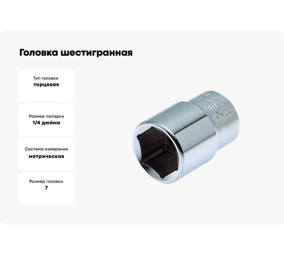 Головка шестигранная 7 мм, 1/4"DR IZELTAS 1107060007