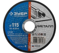 Круг отрезной по металлу (115 мм; 1.6х22.23 мм) Зубр 36200-115-1.6_z02