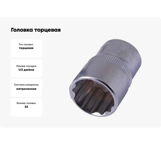 Головка торцевая 12РТ (32 мм; 1/2DR) АвтоDело 39799 15389
