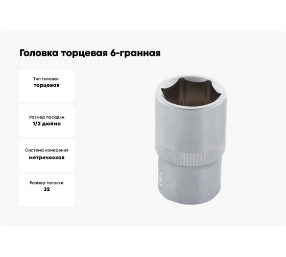 Головка торцевая 6РТ (32 мм; 1/2DR) АвтоDело 39180 13738
