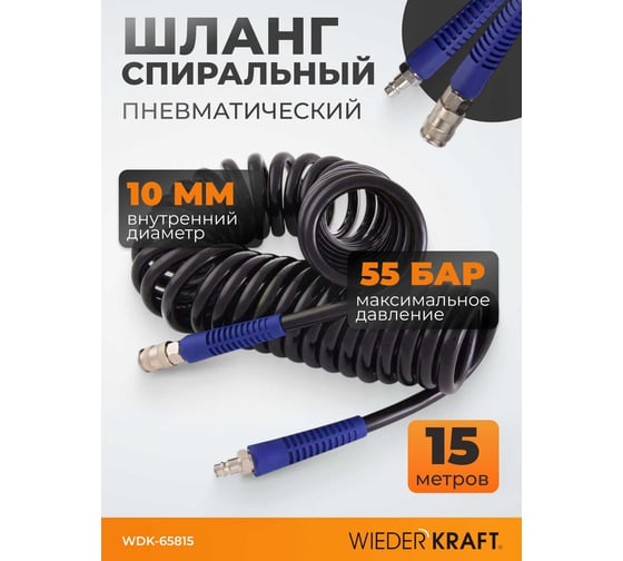 Шланг спиральный (15 м; 10х14 мм) с быстросъемными соединениями WIEDERKRAFT WDK-65815