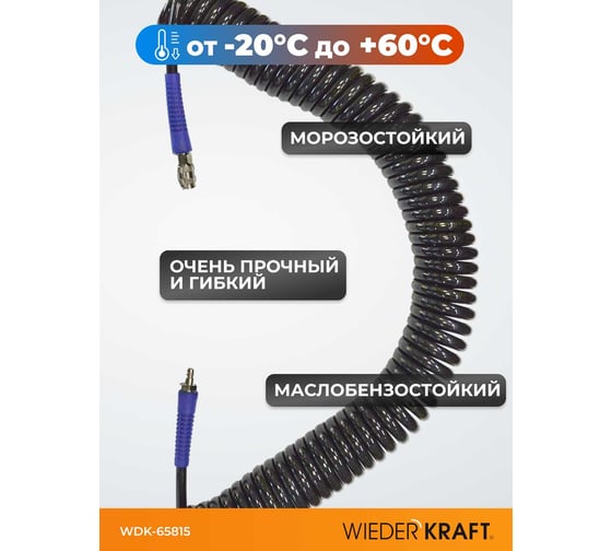 Шланг спиральный (15 м; 10х14 мм) с быстросъемными соединениями WIEDERKRAFT WDK-65815