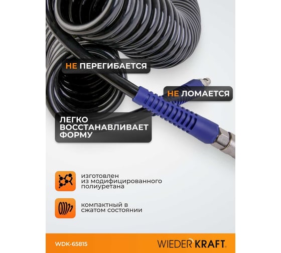 Шланг спиральный (15 м; 10х14 мм) с быстросъемными соединениями WIEDERKRAFT WDK-65815