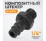 Штекер композитный БРС (10 шт; 1/4") WIEDERKRAFT WDK-82PMA 10